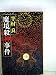 魔境殺神事件 (1981年)