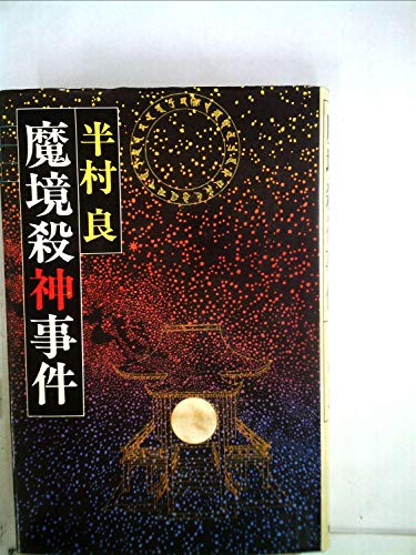 魔境殺神事件 (1981年)