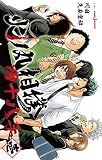 火ノ丸相撲 四十八手 壱 (JUMP j BOOKS)
