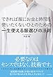 できれば服にお金と時間を使いたくないひとのための一生使える服選びの法則
