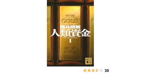 人類資金1 講談社文庫 福井 晴敏 本 通販 Amazon