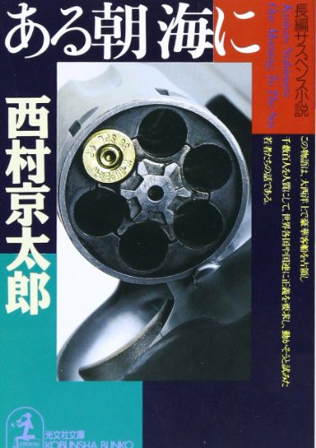 西村京太郎:ある朝 海に (光文社文庫)