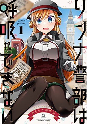 リンナ警部は呼吸ができない (1) (REXコミックス)