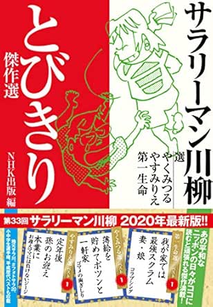 サラリーマン川柳 とびきり傑作選 やく みつる やすみ りえ 第一生命 ｎｈｋ出版 詩歌 Kindleストア Amazon