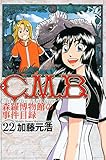 C.M.B.森羅博物館の事件目録(22) (講談社コミックス月刊マガジン)