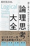 深く考え、わかりやすく伝える力が身につく 論理思考大全