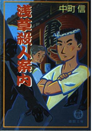 中町信:浅草殺人案内 (徳間文庫)