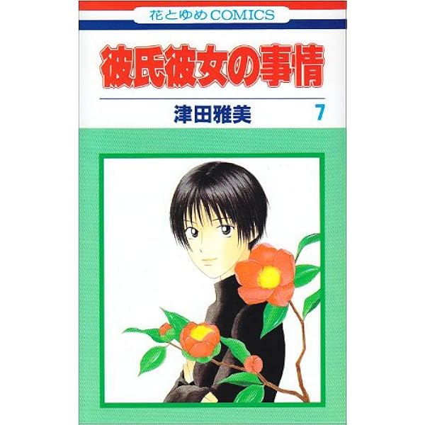 Amazon.co.jp: 彼氏彼女の事情 6 (花とゆめCOMICS) : 津田 雅美: 本