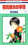 彼氏彼女の事情 (7)