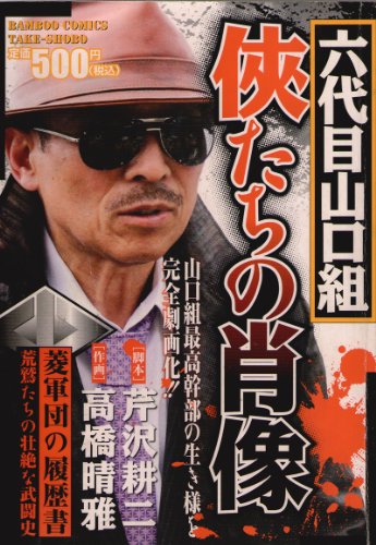 六代目山口組侠たちの
