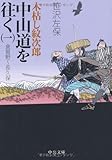 木枯し紋次郎 中山道を往く〈1〉倉賀野~長久保