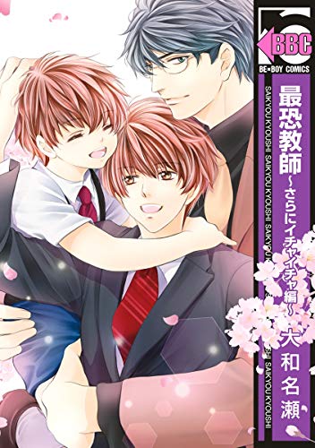 最恐教師～さらにイチ