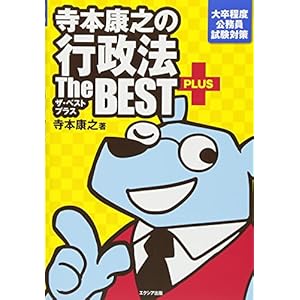 寺本康之の行政法ザ・ベスト プラス 寺本康之の行政法ザ・ベスト プラス