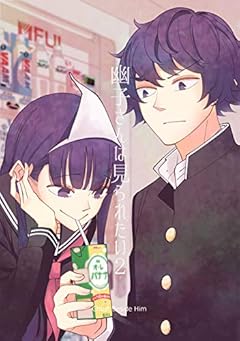 幽子さんは見られたい(2)