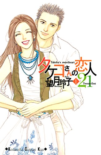 『タケコさんの恋人21』