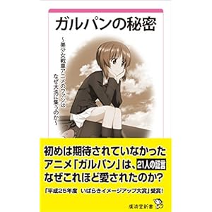 ガルパンの秘密 ~美少女戦車アニメのファンはなぜ大洗に集うのか~【通常版】 (廣済堂新書) ガルパンの秘密 ~美少女戦車アニメのファンはなぜ大洗に集うのか~【通常版】 (廣済堂新書)