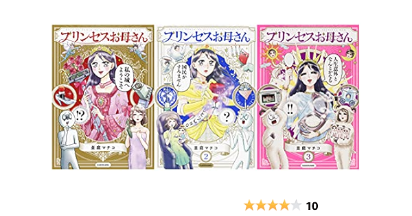 Amazon Co Jp プリンセスお母さん 1 3巻セット 並庭 マチコ Japanese Books