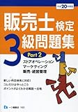 販売士検定3級問題集 平成20年度版 Part2 (2008)