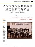 インプラント長期症例成功失敗の分岐点　OJ 10年の軌跡 (別冊　Quintessence DENTAL Implantology)