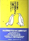 三人目の子にご用心: 男は睾丸、女は産み分け