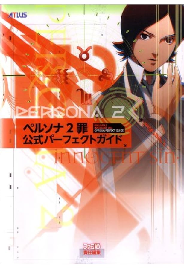 Amazon.co.jp: ペルソナ2罰 公式ガイドブック 完全版 : 本