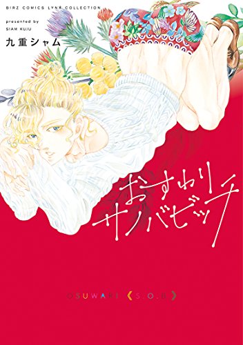 おすわりサノバビッチ (バーズコミックス リンクスコレクション)