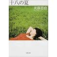 十八の夏 (双葉文庫 み 14-1)