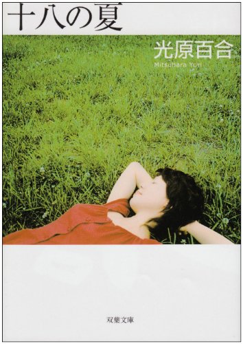 十八の夏 (双葉文庫)