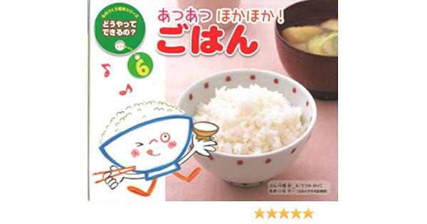 ごはん あつあつほかほか ものづくり絵本シリーズどうやってできるの 中島 妙 うつみ のりこ 本 通販 Amazon