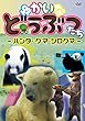 ゆかいなどうぶつたち　-パンダ・クマ・シロクマ- [DVD]