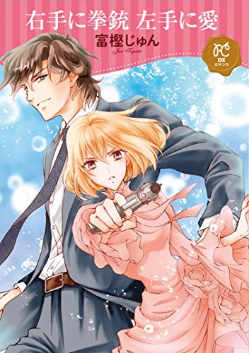 右手に拳銃 左手に愛 (プリンセス・コミックスDXロマンス)