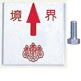 アルミ境界用明示板 ボルト 上矢 境界付 50mm×50mm×10mm：【測量機器】：205-0164