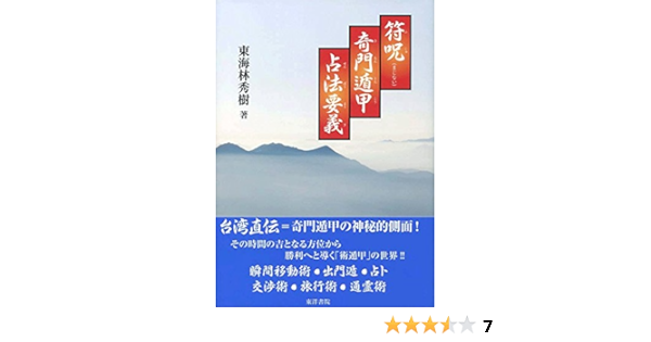 符呪奇門遁甲占法要義 東海林 秀樹 本 通販 Amazon