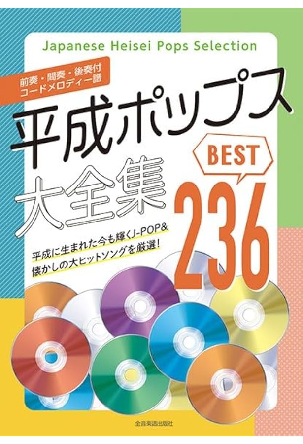 昭和ポップス大全集 第3版 ベスト334 | 全音 出版部 |本 | 通販 | Amazon