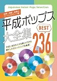 平成ポップス大全集: ベスト236