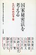 国家秘密法を考える―九○年代の予告 国家秘密法を考える中野区民ず 八月書館 国家秘密法を考える―九○年代の予告