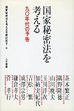 国家秘密法を考える―九○年代の予告