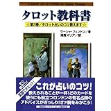 タロット教科書 第3巻 タロット占いのコツ教えます (魔女の家books)