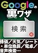 Googleの裏ワザ 検索編