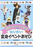 なりきり!変身イベントあそび: 100円ショップでつくってあそぶ