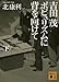 吉田茂 ポピュリズムに背を向けて<下> 吉田茂 ポピュリズムに背を向けて<下>