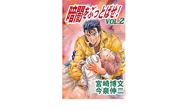 暗闇をぶっとばせ Vol 2 今泉 伸二 宮崎 博文 マンガ Kindleストア Amazon