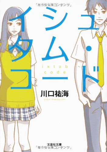 川口祐海:【文庫】 イシュタム・コード (文芸社文庫 か 2-1)