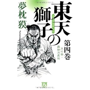 東天の獅子 第四巻 天の巻・嘉納流柔術 (フタバノベルス) 東天の獅子 第四巻 天の巻・嘉納流柔術 (フタバノベルス)