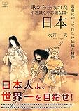 歌から生まれた不思議な不思議な国・日本: 若者に知ってほしい伝統と精神 (22世紀アート)