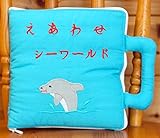 布絵本 えあわせ　えおわせシーワールド 　刺しゅう絵本