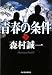 青春の条件〈下〉 (ハルキ文庫)