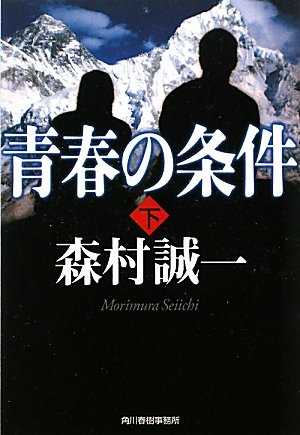 森村誠一:青春の条件〈下〉 (ハルキ文庫)