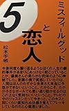 ミスフィールグッドと恋人⑤