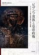 ビザンツ貴族と皇帝政権―コムネノス朝支配体制の成立過程― (金沢大学人間社会研究叢書)